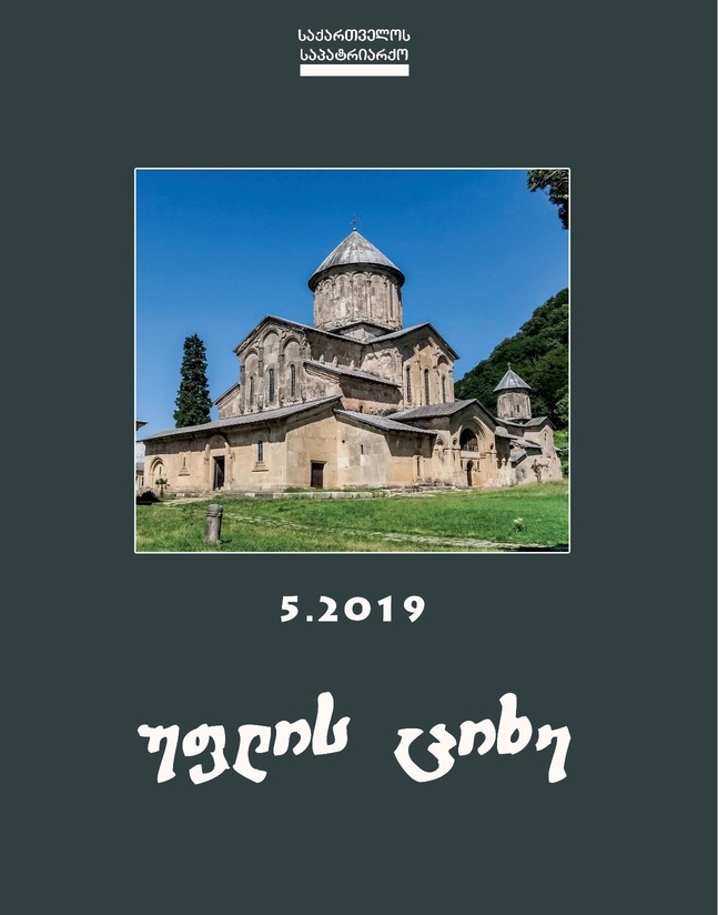 გამოიცა ჟურნალ „უფლის ციხის“ მე-5-ე ნომერი