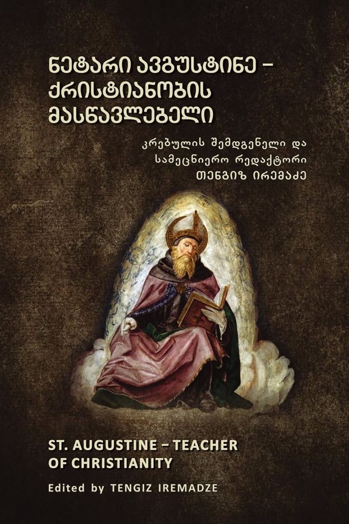 ნეტარი ავგუსტინე - ქრისტიანობის მასწავლებელი