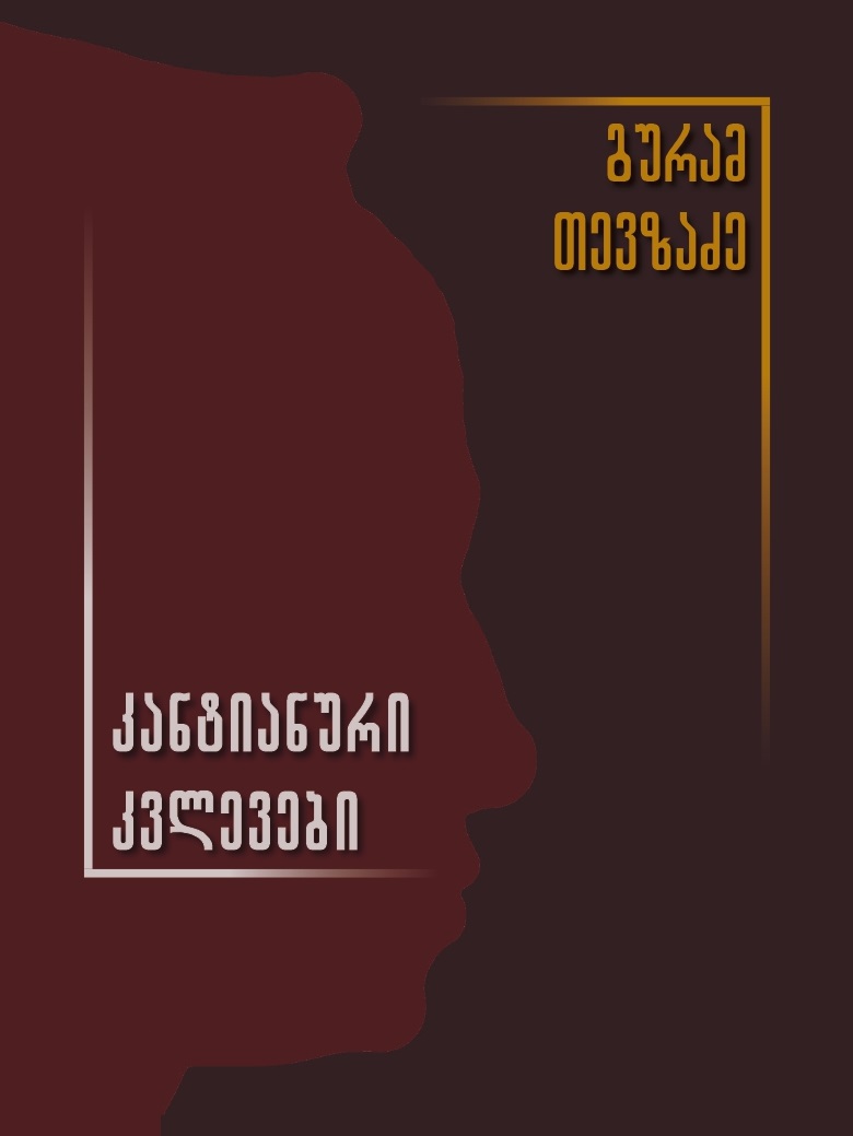 გურამ თევზაძე - 90
