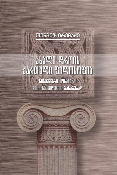 პროფესორ თენგიზ ირემაძის ახალი მონოგრაფია